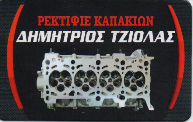 ΡΕΚΤΙΦΙΕ ΚΑΠΑΚΙΩΝ ΡΕΚΤΙΦΙΕ ΔΙΣΚΟΠΛΑΚΩΝ ΛΕΥΚΑ ΠΕΙΡΑΙΑΣ ΤΖΙΟΛΑΣ ΔΗΜΗΤΡΙΟΣ