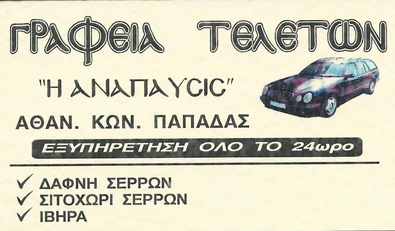 ΓΡΑΦΕΙΟ ΤΕΛΕΤΩΝ ΚΗΔΕΙΕΣ ΜΝΗΜΟΣΥΝΑ Η ΑΝΑΠΑΥΣΙΣ ΔΑΦΝΗ ΝΙΓΡΙΤΑ ΣΕΡΡΕΣ ΠΑΠΑΔΑΣ ΚΩΝΣΤΑΝΤΙΝΟΣ