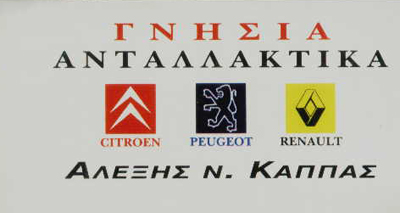 ΑΝΤΑΛΛΑΚΤΙΚΑ ΑΥΤΟΚΙΝΗΤΩΝ CITROEN REANULT ΒΟΛΟΣ ΚΑΠΠΑΣ ΑΛΕΞΙΟΣ
