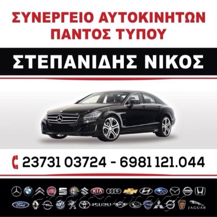 ΣΥΝΕΡΓΕΙΟ ΑΥΤΟΚΙΝΗΤΩΝ ΝΕΑ ΜΟΥΔΑΝΙΑ ΧΑΛΚΙΔΙΚΗ ΣΤΕΠΑΝΙΔΗΣ ΝΙΚΟΛΑΟΣ
