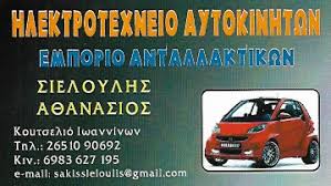 ΗΛΕΚΤΡΟΛΟΓΕΙΟ ΑΥΤΟΚΙΝΗΤΩΝ ΚΟΥΤΣΕΛΙΟ ΙΩΑΝΝΙΝΑ ΣΙΕΛΟΥΛΗΣ ΑΘΑΝΑΣΙΟΣ