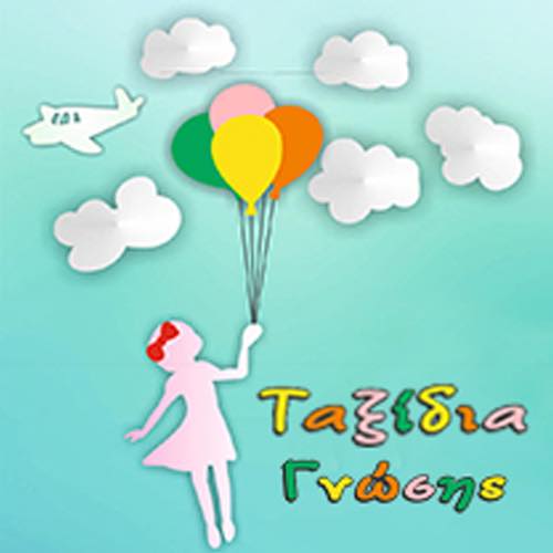 ΚΕΝΤΡΟ ΔΗΜΙΟΥΡΓΙΚΗΣ ΑΠΑΣΧΟΛΗΣΗΣ ΦΥΛΑΞΗΣ ΚΑΙ ΜΕΛΕΤΩΝ ΠΑΙΔΙΩΝ ΤΑΞΙΔΙΑ ΓΝΩΣΗΣ ΒΟΛΟΣ ΚΟΥΚΟΥΛΗ ΑΙΚΑΤΕΡΙΝΗ