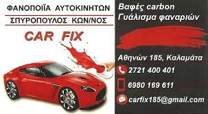 ΦΑΝΟΠΟΙΕΙΟ ΒΑΦΕΣ ΑΥΤΟΚΙΝΗΤΩΝ CAR FIX ΑΘΗΝΩΝ ΚΑΛΑΜΑΤΑ ΣΠΥΡΟΠΟΥΛΟΣ ΚΩΝΣΤΑΝΤΙΝΟΣ ΦΑΝΟΠΟΙΕΙΟ ΒΑΦΕΣ ΑΥΤΟΚΙΝΗΤΩΝ CAR FIX ΑΘΗΝΩΝ ΚΑΛΑΜΑΤΑ ΣΠΥΡΟΠΟΥΛΟΣ ΚΩΝΣΤΑΝΤΙΝΟΣ