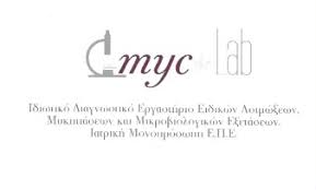 ΔΙΑΓΝΩΣΤΙΚΟ ΜΙΚΡΟΒΙΟΛΟΓΙΚΟ ΕΡΓΑΣΤΗΡΙΟ MYCOLAB ΧΑΛΑΝΔΡΙ ΑΝΤΩΝΟΠΟΥΛΟΥ ΣΤΑΥΡΟΥΛΑ