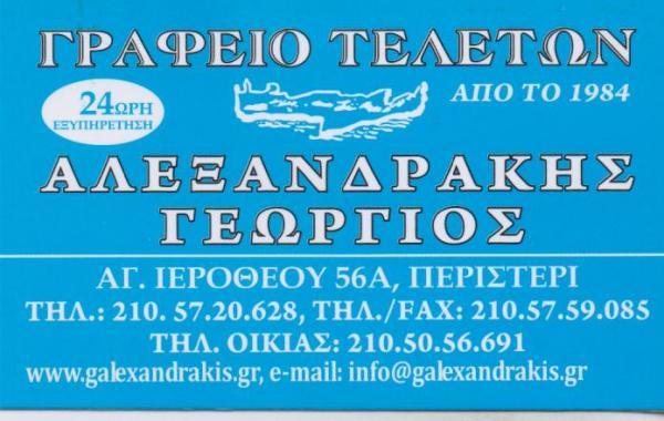 ΓΡΑΦΕΙΟ ΤΕΛΕΤΩΝ ΜΝΗΜΟΣΥΝΑ ΑΠΟΤΕΦΡΩΣΕΙΣ ΕΠΑΝΑΠΑΤΡΙΣΜΟΣ ΠΕΡΙΣΤΕΡΙ ΑΤΤΙΚΗ ΑΛΕΞΑΝΔΡΑΚΗΣ ΓΕΩΡΓΙΟΣ