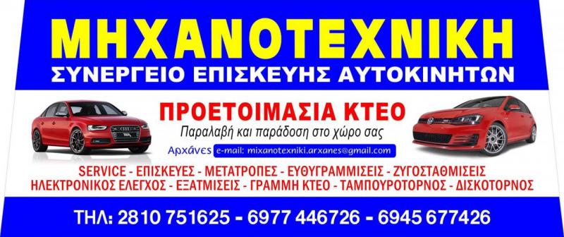 ΣΥΝΕΡΓΕΙΟ ΑΥΤΟΚΙΝΗΤΩΝ ΜΗΧΑΝΟΤΕΧΝΙΚΗ ΗΡΑΚΛΕΙΟ ΚΡΗΤΗ ΜΙΧΕΛΑΚΗΣ ΜΑΚΡΟΜΑΝΩΛΑΚΗΣ