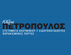 ΑΛΟΥΜΙΝΟΚΑΤΑΣΚΕΥΕΣ ΚΟΥΦΩΜΑΤΑ ΑΛΟΥΜΙΝΙΟΥ ΠΑΤΡΑ ΠΕΤΡΟΠΟΥΛΟΣ ΑΛΕΞΗΣ