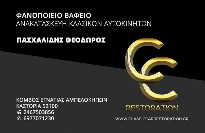 ΣΥΝΕΡΓΕΙΟ ΦΑΝΟΠΟΙΕΙΟ ΑΥΤΟΚΙΝΗΤΩΝ CLASSIC CAR  RESTORATION ΑΜΠΕΛΟΚΗΠΟΙ ΚΑΣΤΟΡΙΑ ΠΑΣΧΑΛΙΔΗΣ ΘΕΟΔΩΡΟΣ