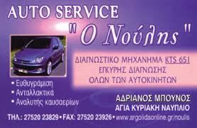 ΣΥΝΕΡΓΕΙΟ ΑΥΤΟΚΙΝΗΤΩΝ ΝΑΥΠΛΙΟ ΑΡΓΟΛΙΔΑ ΜΠΟΥΝΟΣ ΔΗΜΗΤΡΙΟΣ