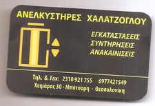 ΤΕΧΝΙΚΗ ΕΤΑΙΡΕΙΑ ΑΝΕΛΚΥΣΤΗΡΩΝ ΕΓΚΑΤΑΣΤΑΣΗ ΚΑΙ ΣΥΝΤΗΡΗΣΗ ΘΕΣΣΑΛΟΝΙΚΗ ΧΑΛΑΤΖΟΓΛΟΥ ΚΑΙ ΣΙΑ