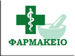 ΦΑΡΜΑΚΕΙΟ ΕΥΚΑΡΠΙΑ ΚΙΛΚΙΣ ΜΠΟΥΝΤΩΝΑ ΜΑΡΙΑ