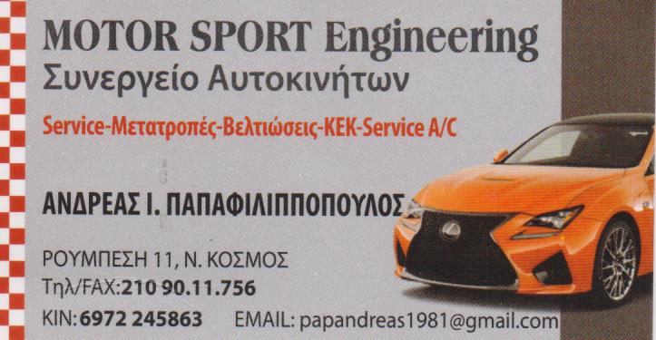 ΣΥΝΕΡΓΕΙΟ ΑΥΤΟΚΙΝΗΤΩΝ SERVICE MOTOR SPORT ENGINEERING ΝΕΟ ΚΟΣΜΟ ΑΤΤΙΚΗ ΠΑΠΑΦΙΛΙΠΠΟΠΟΥΛΟΣ ΑΝΔΡΕΑΣ