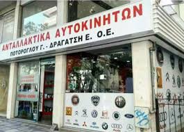 ΕΜΠΟΡΙΟ ΑΝΤΑΛΛΑΚΤΙΚΩΝ ΑΥΤΟΚΙΝΗΤΩΝ ΘΕΣΣΑΛΟΝΙΚΗ ΠΟΤΟΡΟΓΛΟΥ ΓΑΒΡΙΗΛ ΔΡΑΓΑΤΣΗ ΕΛΕΝΗ ΟΕ