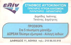 ΕΛΙΝ ΠΡΑΤΗΡΙΟ ΥΓΡΩΝ ΚΑΥΣΙΜΩΝ ΒΕΝΖΙΝΑΔΙΚΟ ΠΛΥΝΤΗΡΙΟ ΛΙΠΑΝΤΗΡΙΟ ΚΥΨΕΛΗ ΔΗΜΑΔΗΣ ΙΩΑΝΝΗΣ