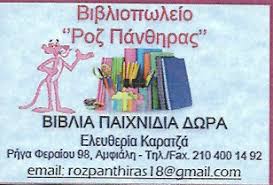 ΡΟΖ ΠΑΝΘΗΡΑΣ ΒΙΒΛΙΟΠΩΛΕΙΟ ΓΡΑΦΙΚΗ ΥΛΗ ΒΙΒΛΙΑ ΠΑΙΧΝΙΔΙΑ ΚΕΡΑΤΣΙΝΙ ΚΑΡΑΤΖΑ ΕΛΕΥΘΕΡΙΑ