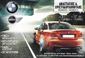 ΑΝΤΑΛΛΑΚΤΙΚΑ ΑΥΤΟΚΙΝΗΤΩΝ BMW ΑΞΕΣΟΥΑΡ ΛΕΧΑΙΝΑ ΗΛΕΙΑ ΧΡΙΣΤΟΔΟΥΛΟΠΟΥΛΟΣ ΑΝΑΣΤΑΣΙΟΣ