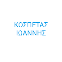 ΗΛΕΚΤΡΟΛΟΓΕΙΟ ΑΥΤΟΚΙΝΗΤΩΝ ΠΑΤΡΑ ΚΟΣΠΕΤΑΣ ΙΩΑΝΝΗΣ