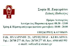 ΠΑΘΟΛΟΓΟΣ ΑΡΓΟΣΤΟΛΙ ΚΕΦΑΛΟΝΙΑ ΖΑΦΕΙΡΑΤΟΥ ΣΟΦΙΑ