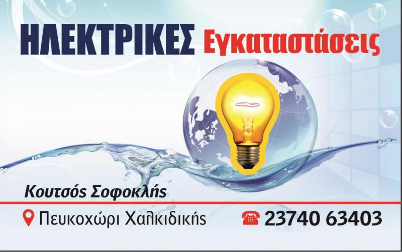 ΟΙΚΟΔΟΜΙΚΑ ΥΛΙΚΑ ΕΡΓΑΛΕΙΑ ΜΗΧΑΝΗΜΑΤΑ ΗΛΕΚΤΡΟΛΟΓΙΚΟ ΥΛΙΚΟ ΠΕΥΚΟΧΩΡΙ ΧΑΛΚΙΔΙΚΗ ΚΟΥΤΣΟΣ ΣΟΦΟΚΛΗΣ