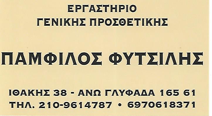 ΟΔΟΝΤΟΤΕΧΝΙΚΟ ΕΡΓΑΣΤΗΡΙΟ ΟΔΟΝΤΟΤΕΧΝΙΤΗΣ ΕΡΓΑΣΤΗΡΙΟ ΠΡΟΣΘΕΤΙΚΗΣ ΓΛΥΦΑΔΑ ΑΤΤΙΚΗ ΦΥΤΣΙΛΗΣ ΠΑΜΦΙΛΟΣ