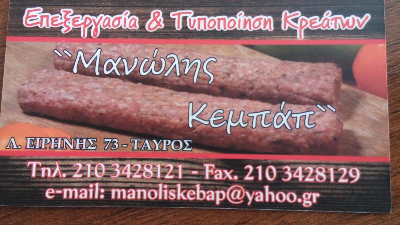 ΕΡΓΑΣΤΗΡΙΟ ΚΕΜΠΑΠ ΕΠΕΞΕΡΓΑΣΙΑ ΤΥΠΟΠΟΙΗΣΗ ΚΡΕΑΤΩΝ ΜΑΝΩΛΗΣ ΚΕΜΠΑΠ ΤΑΥΡΟΣ ΑΤΤΙΚΗ