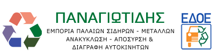 ΑΝΑΚΥΚΛΩΣΗ ΑΠΟΣΥΡΣΗ ΔΙΑΓΡΑΦΗ ΑΥΤΟΚΙΝΗΤΩΝ ΠΤΟΛΕΜΑΪΔΑ ΚΟΖΑΝΗ ΑΦΟΙ ΠΑΝΑΓΙΩΤΙΔΗ ΟΕ