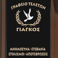 ΓΡΑΦΕΙΟ ΤΕΛΕΤΩΝ ΝΕΑ ΑΓΧΙΑΛΟΣ ΜΑΓΝΗΣΙΑ ΓΙΑΓΚΟΣ ΓΕΩΡΓΙΟΣ