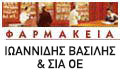 ΦΑΡΜΑΚΕΙΟ ΞΑΝΘΗ ΙΩΑΝΝΙΔΗΣ ΒΑΣΙΛΕΙΟΣ ΚΑΙ ΣΙΑ ΟΕ