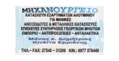 ΜΗΧΑΝΟΥΡΓΕΙΟ ΗΛΕΚΤΡΟΜΗΧΑΝΟΥΡΓΕΙΟ ΕΡΜΙΟΝΗ ΑΡΓΟΛΙΔΑ ΜΑΝΟΣ ΔΗΜΗΤΡΙΟΣ