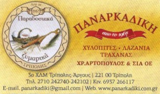 ΠΑΡΑΔΟΣΙΑΚΑ ΖΥΜΑΡΙΚΑ ΠΑΝΑΡΚΑΔΙΚΗ ΤΡΙΠΟΛΗ ΑΡΚΑΔΙΑ ΑΡΤΟΠΟΥΛΟΣ ΧΡΗΣΤΟΣ ΚΑΙ ΣΙΑ ΟΕ