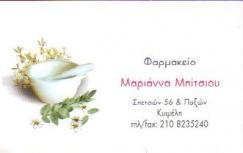 ΦΑΡΜΑΚΕΙΟ ΚΥΨΕΛΗ ΑΤΤΙΚΗ ΜΠΙΤΣΙΟΥ ΜΑΡΙΑΝΝΑ