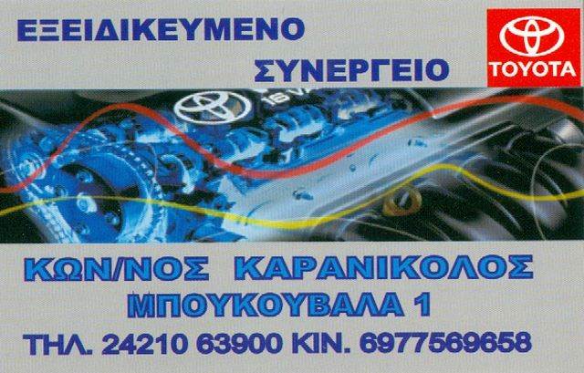 ΕΞΕΙΔΙΚΕΥΜΕΝΟ ΣΥΝΕΡΓΕΙΟ ΑΥΤΟΚΙΝΗΤΩΝ AUTO SERVICE TOYOTA ΒΟΛΟΣ ΜΑΓΝΗΣΙΑ ΚΑΡΑΝΙΚΟΛΟΣ ΚΩΝΣΤΑΝΤΙΝΟΣ