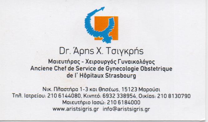 ΓΥΝΑΙΚΟΛΟΓΟΣ ΜΑΙΕΥΤΗΡΑΣ ΧΕΙΡΟΥΡΓΟΣ ΓΥΝΑΙΚΟΛΟΓΙΚΟ ΙΑΤΡΕΙΟ ΜΑΡΟΥΣΙ ΑΤΤΙΚΗ ΤΣΙΓΚΡΗΣ ΑΡΙΣΤΟΜΕΝΗΣ