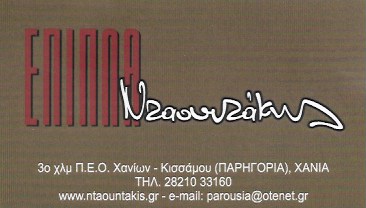 ΚΑΤΑΣΤΗΜΑ ΕΠΙΠΛΩΝ ΕΠΙΠΛΑ ΓΕΡΜΑΝΙΚΟ ΠΟΥΛΙ ΧΑΝΙΑ ΝΤΑΟΥΝΤΑΚΗΣ ΝΙΚΟΛΑΟΣ