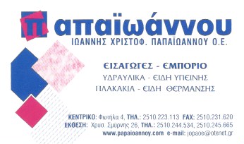 ΕΙΔΗ ΥΓΙΕΙΝΗΣ ΥΔΡΑΥΛΙΚΑ ΚΑΒΑΛΑ ΠΑΠΑΪΩΑΝΝΟΥ ΙΩΑΝΝΗΣ ΟΕ