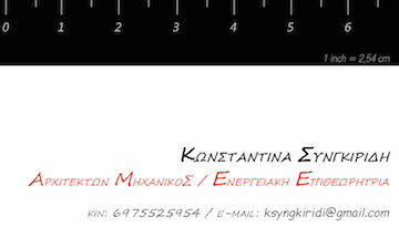 ΑΡΧΙΤΕΚΤΩΝ ΜΗΧΑΝΙΚΟΣ ΑΓΙΟΣ ΣΤΕΦΑΝΟΣ ΜΥΚΟΝΟΣ ΣΥΝΓΚΙΡΙΔΗ ΚΩΝΣΤΑΝΤΙΝΑ