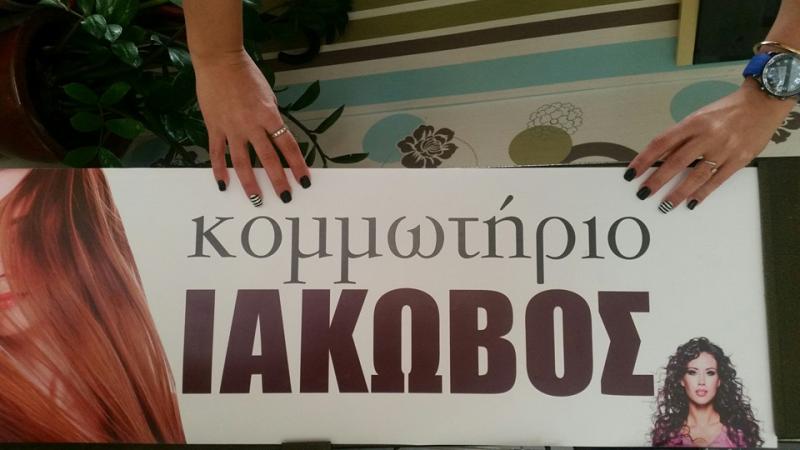 ΚΟΜΜΩΤΗΡΙΟ ΚΟΜΜΩΣΕΙΣ ΡΕΘΥΜΝΟ ΚΡΗΤΗ ΚΑΛΙΑΦΕΝΤΑΚΗΣ ΙΑΚΩΒΟΣ