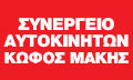 ΣΥΝΕΡΓΕΙΟ ΑΥΤΟΚΙΝΗΤΩΝ ΚΑΛΑΜΠΑΚΑ ΤΡΙΚΑΛΑ ΚΩΦΟΣ ΜΑΚΗΣ