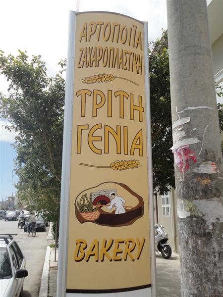 ΑΡΤΟΠΟΙΕΙΟ ΦΟΥΡΝΟΣ ΖΑΧΑΡΟΠΛΑΣΤΕΙΟ ΤΡΙΤΗ ΓΕΝΙΑ ΜΟΥΣΑΤΑ ΚΕΦΑΛΛΟΝΙΑ ΧΑΡΑΛΑΜΠΕΛΗΣ ΑΝΤΩΝΗΣ