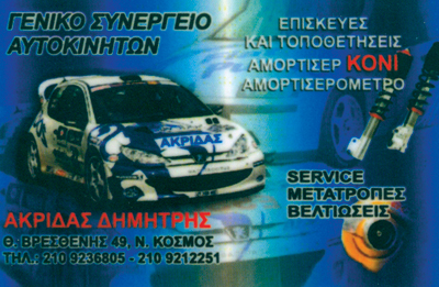 ΓΕΝΙΚΟ ΣΥΝΕΡΓΕΙΟ ΑΥΤΟΚΙΝΗΤΩΝ SERVICE ΒΕΛΤΙΩΣΕΙΣ AKRIDAS DEVELOPMENTS ΝΕΟΣ ΚΟΣΜΟΣ ΑΤΤΙΚΗ