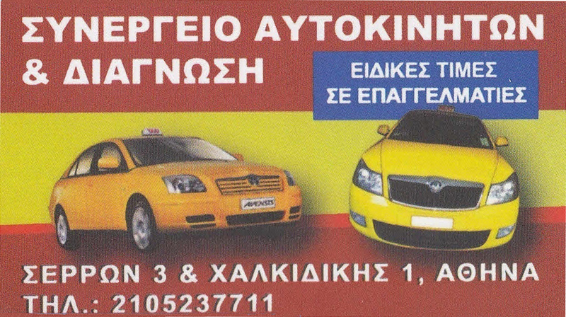 ΕΞΕΙΔΙΚΕΥΜΕΝΟ ΣΥΝΕΡΓΕΙΟ ΑΥΤΟΚΙΝΗΤΩΝ ΕΜΠΟΡΙΑ ΤΑΞΙ ΚΟΛΩΝΟΣ ΑΘΗΝΑ ΑΤΤΙΚΗ ΚΑΡΑΜΑΡΟΥΔΗΣ ΜΑΡΚΟΜΠΟΤΣΑΡΗΣ ΟΕ