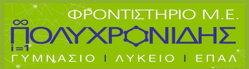 ΦΡΟΝΤΙΣΤΗΡΙΟ ΜΕΣΗΣ ΕΚΠΑΙΔΕΥΣΗΣ ΒΟΛΟΣ ΜΑΓΝΗΣΙΑ ΠΟΛΥΧΡΟΝΙΔΗΣ ΑΘΑΝΑΣΙΟΣ