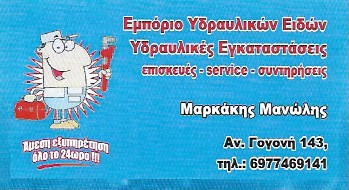 ΥΔΡΑΥΛΙΚΟΣ ΥΔΡΑΥΛΙΚΕΣ ΕΓΚΑΤΑΣΤΑΣΕΙΣ ΧΑΝΙΑ ΜΑΡΚΑΚΗΣ ΕΜΜΑΝΟΥΗΛ
