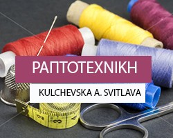 ΤΑΠΕΤΣΑΡΙΕΣ ΕΠΙΠΛΩΝ ΡΑΠΤΟΤΕΧΝΙΚΗ ΦΩΤΕΙΝΗ ΚΩΣ KULCHEVSKA SVITLANA