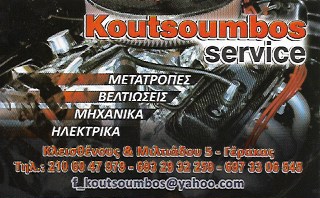 ΣΥΝΕΡΓΕΙΟ ΑΥΤΟΚΙΝΗΤΩΝ ΜΕΤΑΤΡΟΠΕΣ ΒΕΛΤΙΩΣΕΙΣ KOUTSOUMBOS SERVICE ΓΕΡΑΚΑΣ ΑΤΤΙΚΗ