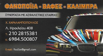 ΣΥΝΕΡΓΕΙΟ ΑΥΤΟΚΙΝΗΤΩΝ SERVICE ΦΑΝΟΠΟΙΕΙΟ ΚΑΛΙΜΠΡΑ ΝΕΟ ΗΡΑΚΛΕΙΟ ΑΤΤΙΚΗ ΧΑΡΑΛΑΜΠΟΠΟΥΛΟΣ ΧΡΗΣΤΟΣ