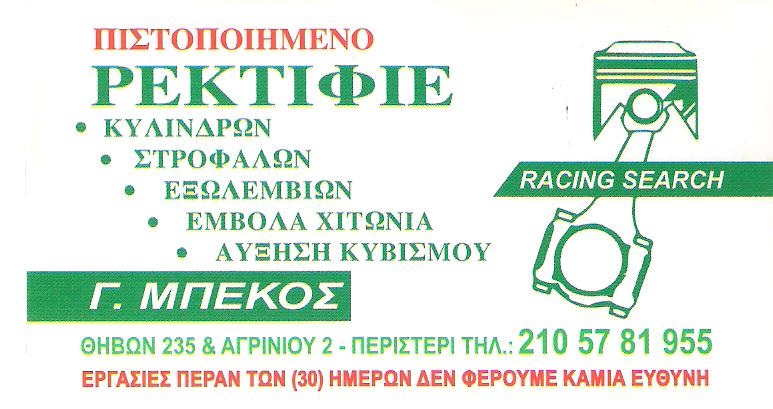 ΡΕΚΤΙΦΙΕ ΜΗΧΑΝΩΝ ΜΗΧΑΝΟΥΡΓΕΙΟ ΜΠΕΚΟΣ ΓΕΩΡΓΙΟΣ ΠΕΡΙΣΤΕΡΙ ΑΤΤΙΚΗ