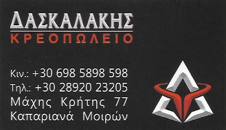 ΚΡΕΟΠΩΛΕΙΟ ΑΛΛΑΝΤΙΚΑ ΚΑΠΑΡΙΑΝΑ ΜΟΙΡΕΣ ΗΡΑΚΛΕΙΟ ΚΡΗΤΗ ΔΑΣΚΑΛΑΚΗΣ ΝΙΚΟΛΑΟΣ