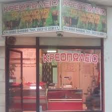 ΚΡΕΟΠΩΛΕΙΟ ΤΟ ΠΑΛΙΟΥΡΙ ΛΑΜΙΑ ΦΘΙΩΤΙΔΑ ΜΠΑΛΗΣ ΑΘΑΝΑΣΙΟΣ
