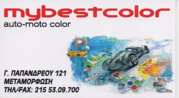 ΧΡΩΜΑΤΑ ΑΥΤΟΚΙΝΗΤΩΝ ΕΜΠΟΡΙΟ ΧΡΩΜΑΤΩΝ MY BEST COLOR ΜΕΤΑΜΟΡΦΩΣΗ ΑΤΤΙΚΗ ΚΟΡΔΑΤΖΗΣ ΝΙΚΟΛΑΟΣ